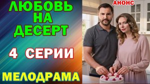 Русские сериалы: Новинки-2026. Мелодрама: «Любовь на десерт» - Анонс