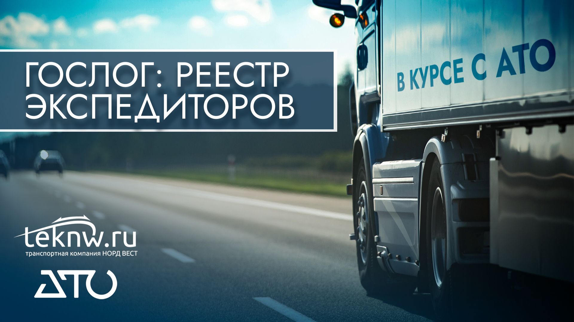 ГосЛог: реестр перевозчиков