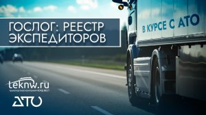 ГосЛог: реестр перевозчиков