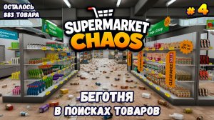 ЕЩЁ ОДИН ДЕНЬ В СУПЕРМАРКЕТЕ - Supermarket Chaos #4