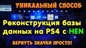 Реконструкция базы данных на PS4 с HEN. Как не потерять или вернуть ярлыки игр?