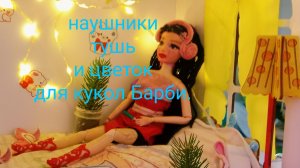 Делаем три лёгкие поделки для кукл Барби