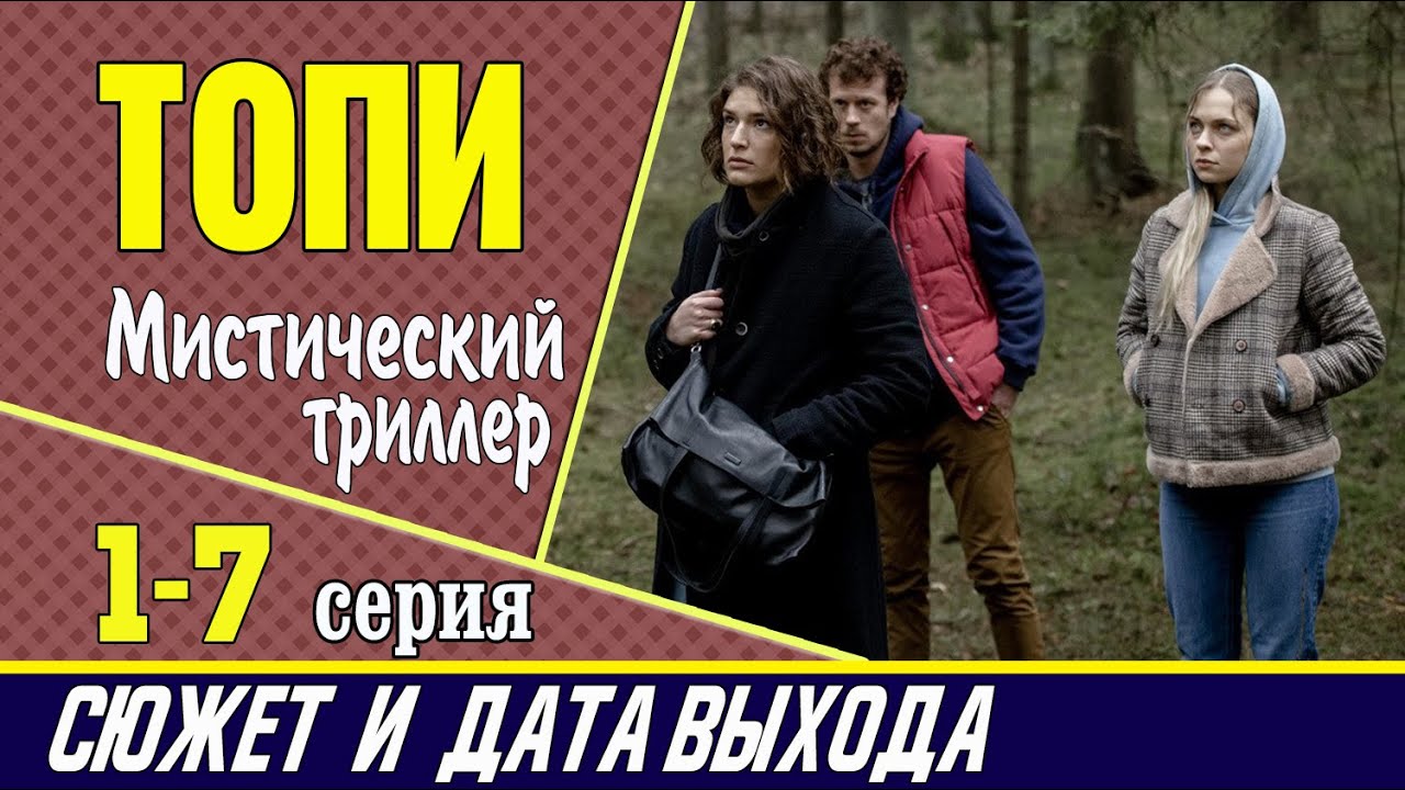 Топи 1, 2, 3, 4, 5, 6, 7 серия: сюжет, где смотреть сериал и дата выхода