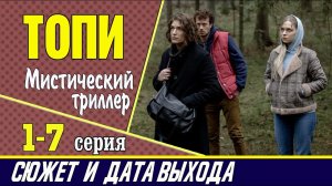 Топи 1, 2, 3, 4, 5, 6, 7 серия: сюжет, где смотреть сериал и дата выхода