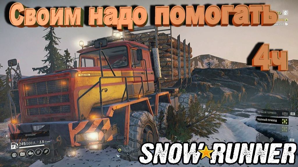 SnowRunner сложный режим Юкон Своим надо помогать...4ч