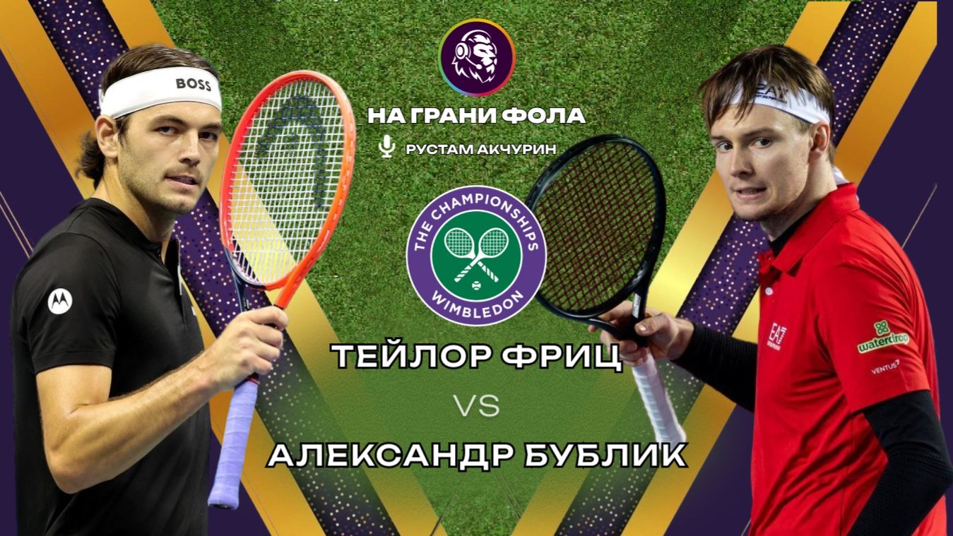 06.07.2026 | 18:30| Тейлор Фриц- Александр Бублик| ПРЯМАЯ ТРАНСЛЯЦИЯ НА РУССКОМ | Рустам Акчурин смотреть онлайн