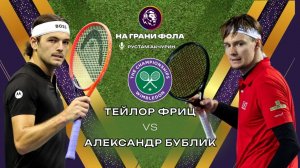06.07.2026 | 18:30| Тейлор Фриц- Александр Бублик| ПРЯМАЯ ТРАНСЛЯЦИЯ НА РУССКОМ | Рустам Акчурин