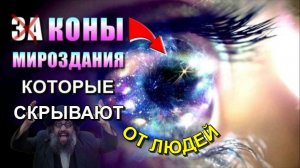 Шестнадцать КОНОВ МИРОЗДАНИЯ которые нужно ЗНАТЬ ❗❗