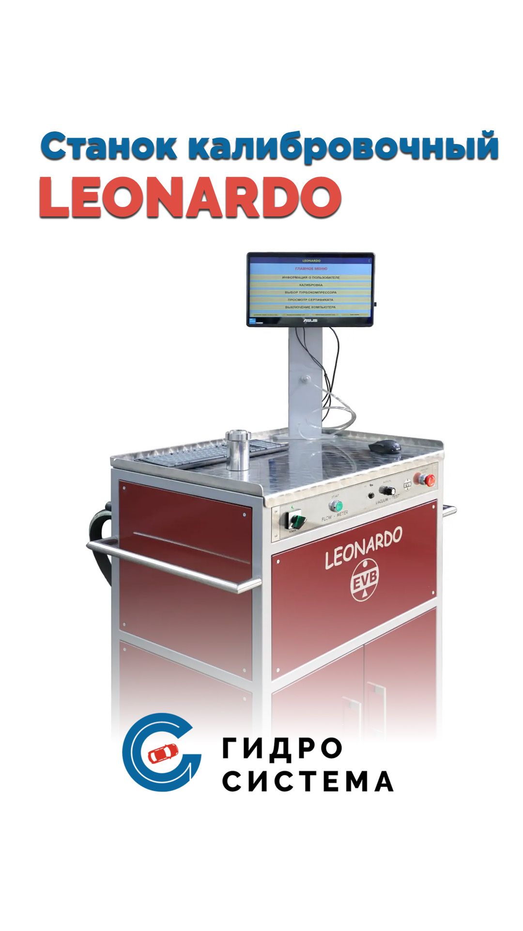 🛠 Калибровочный станок LEONARDO -  точность и скорость в настройке турбин!