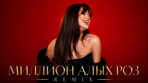 МИЛЛИОН АЛЫХ РОЗ (REMIX 2026)