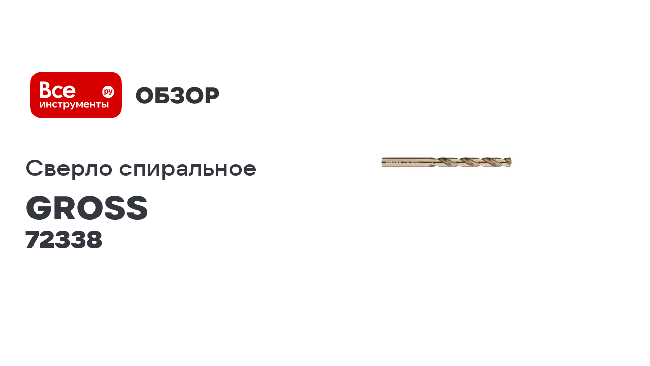 Сверло спиральное по металлу, 9,0 мм, HSS-Co GROSS 72338 смотреть онлайн