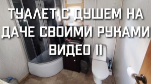 Как сделать и построить ТУАЛЕТ С УНИТАЗОМ В ДОМЕ на ДАЧЕ своими руками видео 11