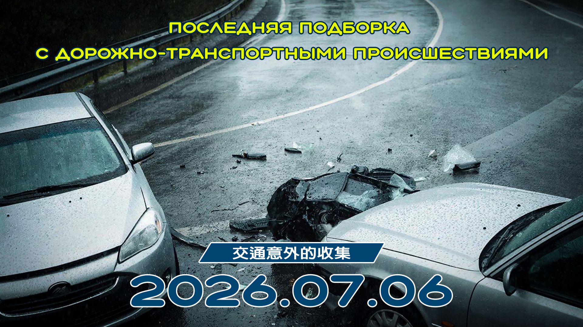 Последняя подборка ДТП 06.07.2026 смотреть онлайн
