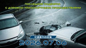 Последняя подборка ДТП 06.07.2026