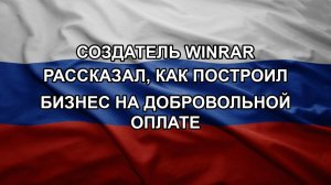 Создатель WinRAR рассказал, как построил бизнес на добровольной оплате