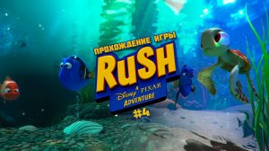 Прохождение игры Rush: A Disney/Pixar Adventure #4