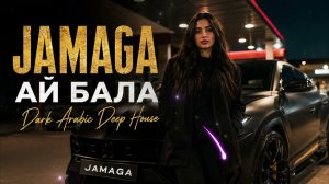 🌙 JAMAGA — АЙ БАЛА (Dark Arabic Deep House Remix 2026) 🔥