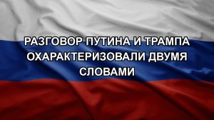 Разговор Путина и Трампа охарактеризовали двумя словами
