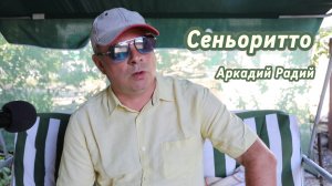 Сеньоритто.
Декламация стихов