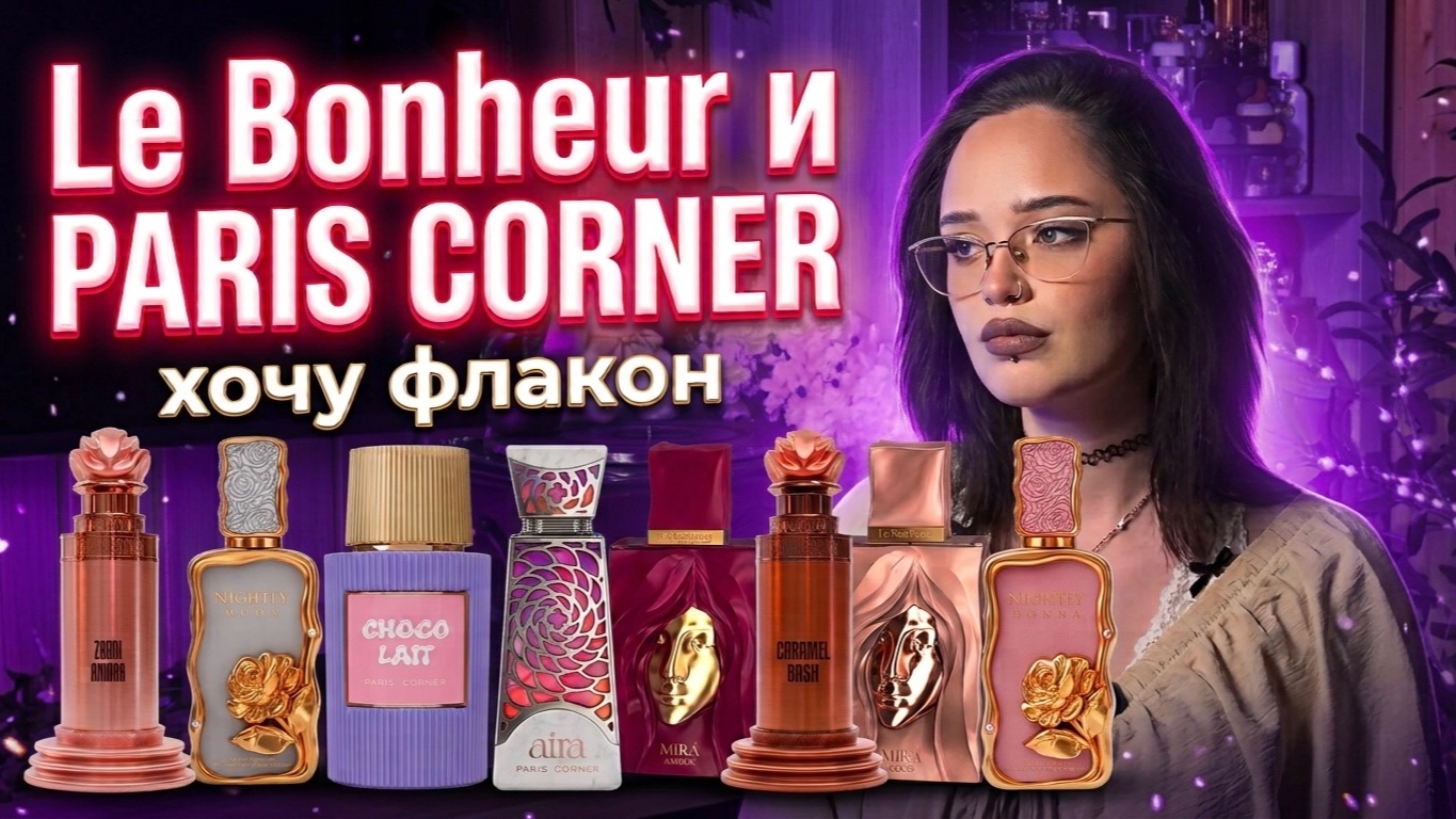 PARIS CORNER и Le Bonheur I Первое знакомство, уже хочу флакон I Арабская парфюмерия смотреть онлайн