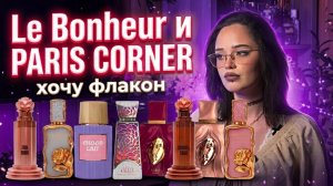 PARIS CORNER и Le Bonheur I Первое знакомство,  уже хочу флакон  I Арабская парфюмерия