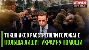 Украинцы обстреляли ТЦК из пистолета! Киев может лишиться поддержки Польши!