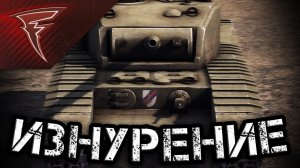 Бои с подписчиками - Изнурение ★ В тылу врага: Штурм 2 ★ #145