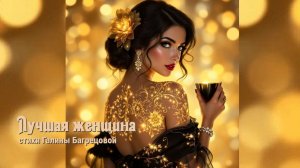 Лучшая женщина - стихи Галины Багрецовой
