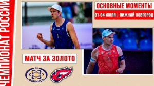 Обнинск - Факел Ямал | Матч за Золото | Основные моменты | Нижний Новгород 01-04 июля