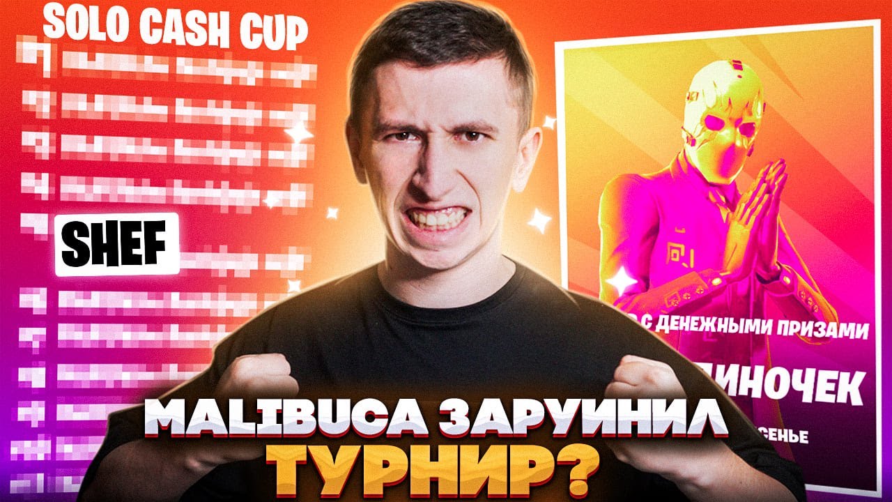 ПУТЬ К 1000 ПР: MALIBUCA ЗАРУИНИЛ МНЕ ТУРНИР В ФОРТНАЙТ? СОЛО КЕШ КАП смотреть онлайн