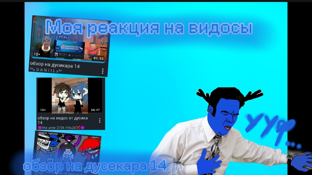 Моя реакция на видосы обзор на дусикара 14 | Античутун 😈the amir 272k Fifa26❌😈 ™﹤_D A N I I L _﹥™ смотреть онлайн