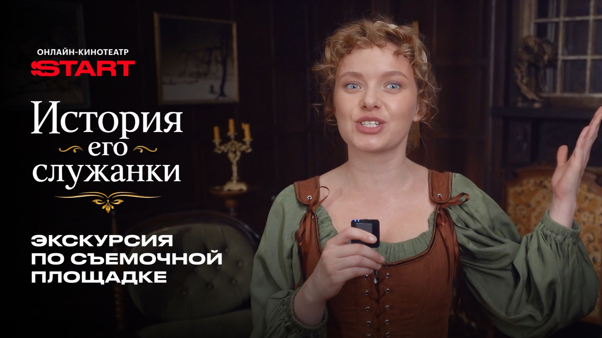 История его служанки Прогулка по съемочной площадке   Смотрите на START