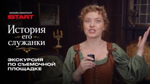История его служанки Прогулка по съемочной площадке   Смотрите на START