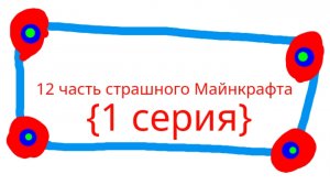 12 часть страшного Майнкрафта (конец фильма)