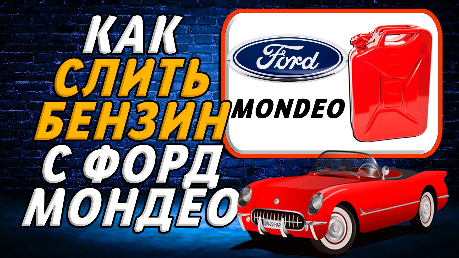 Как слить бензин с форд Мондео смотреть онлайн