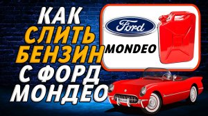 Как слить бензин с форд Мондео