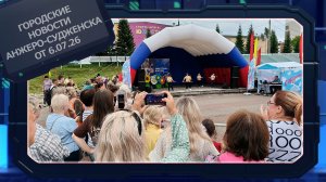 Городские новости Анжеро-Судженска от 06.07.26