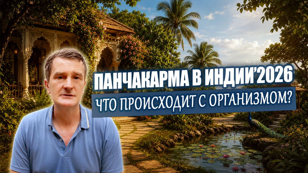 Панчакарма в Индии 2026