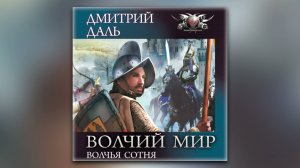 Дмитрий Даль - Волчья сотня (аудиокнига)