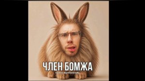 ЧЛЕН БОМЖА - BSWEEDY