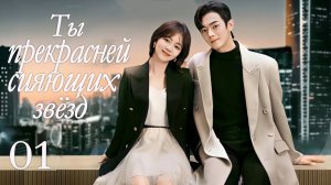 Ты прекрасней сияющих звёзд 1 серия (русская озвучка) дорама As Beautiful As You, 你比星光美丽