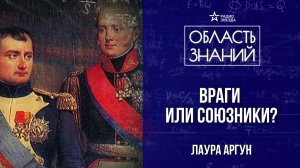 Александр и Наполеон: противостояние императоров. Лекция историка Лауры Аргун
