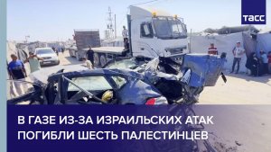В Газе из-за израильских атак погибли шесть палестинцев