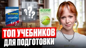 По каким УЧЕБНИКАМ готовиться для ЕГЭ по истории 2027?