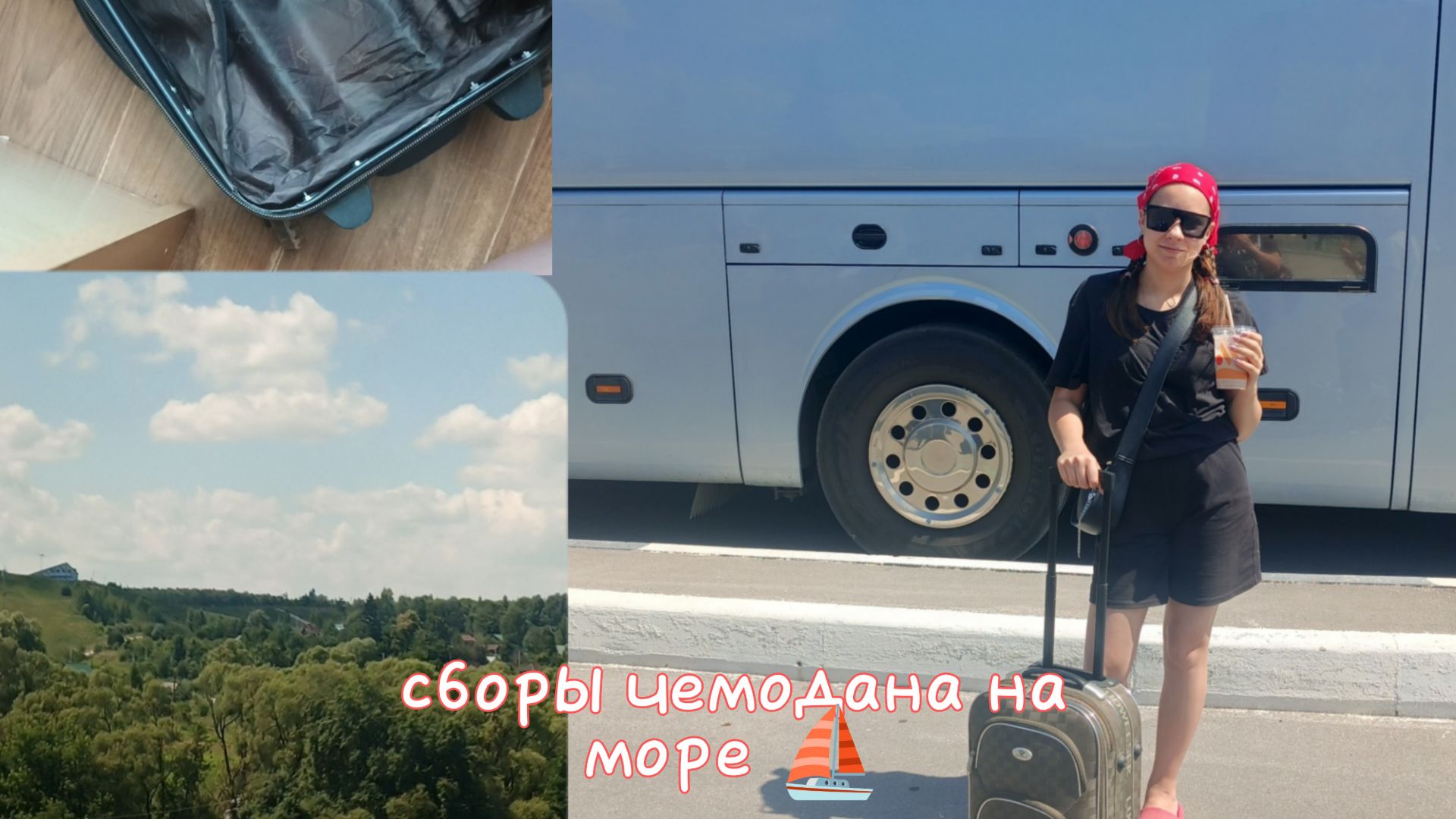 Собираю чемодан на море ⛵/ Геленджик 🌊 смотреть онлайн