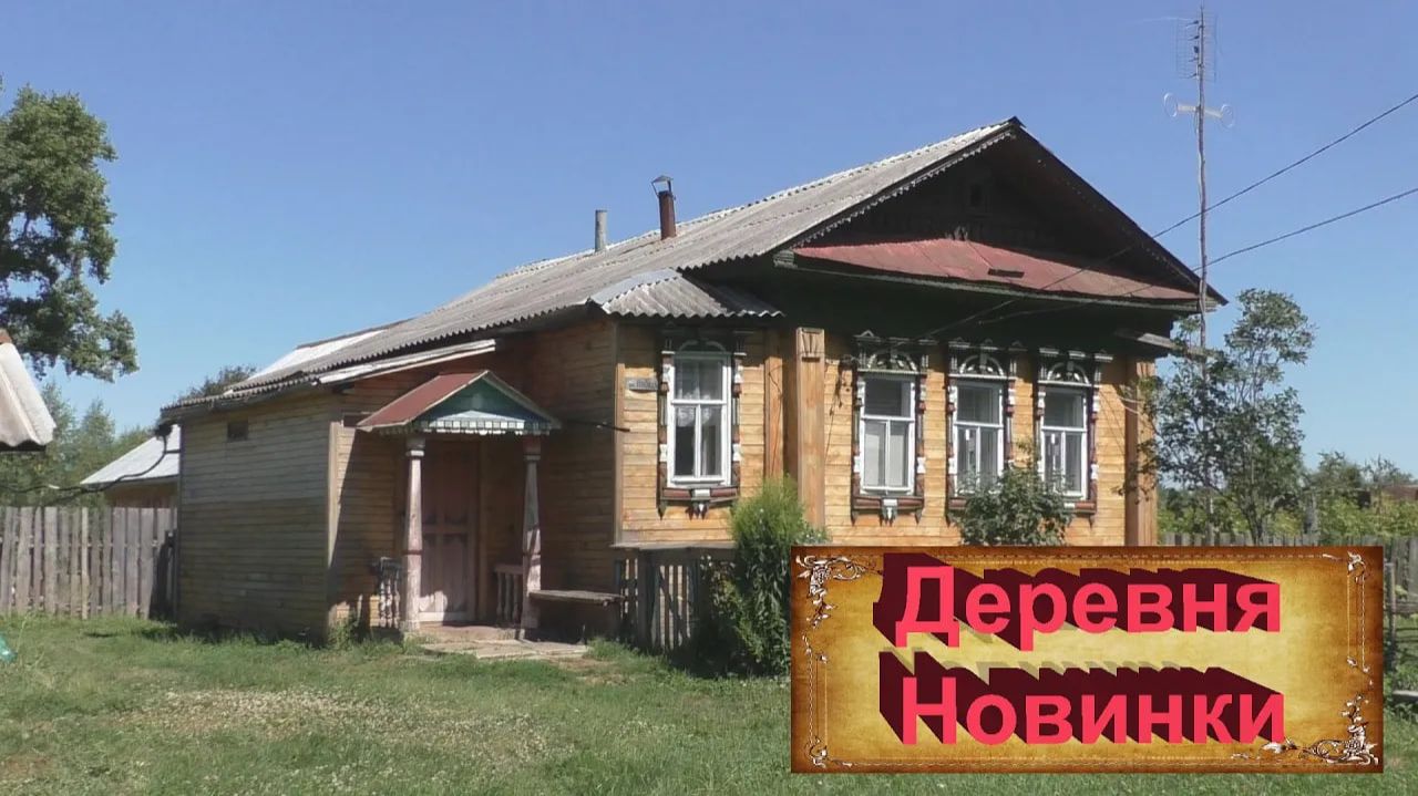 Деревни в глубинке России. Деревня Новинки. Небольшая и очень уютная . Всего один заброшенный дом. смотреть онлайн