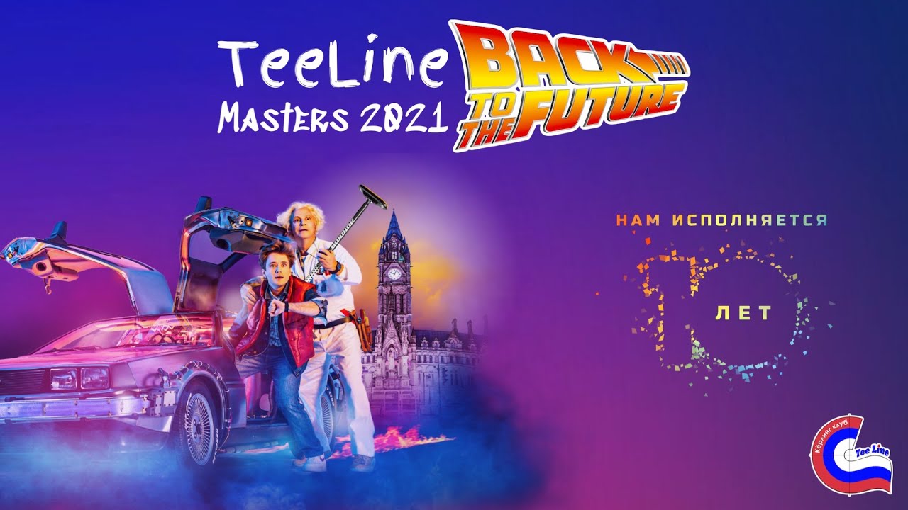 TeeLine Masters 2021. Back To The Future. 12й тур. смотреть онлайн