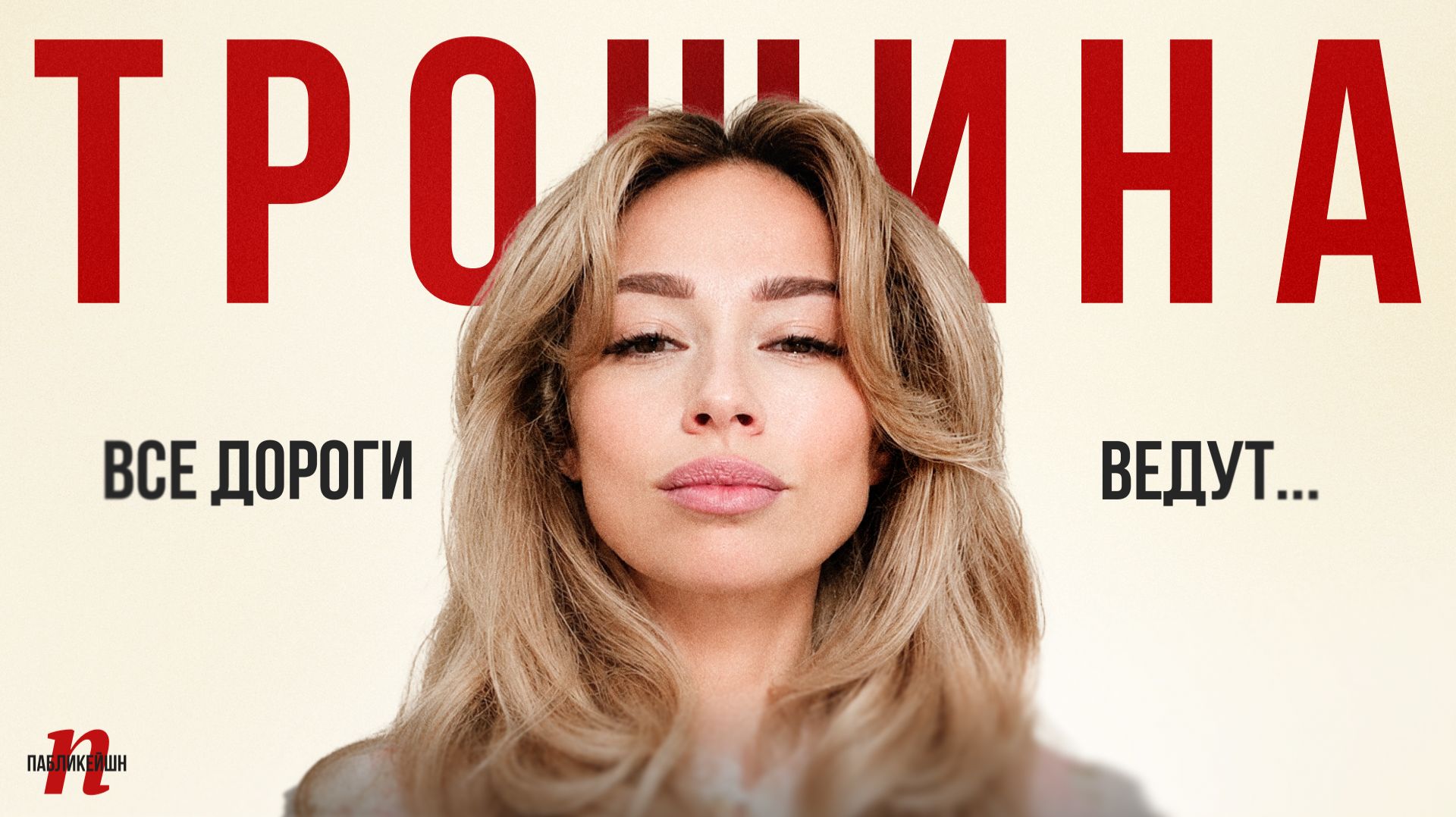 Диана Трошина: Все дороги ведут... / Пабликейшн / Телега Online смотреть онлайн