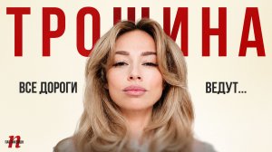 Диана Трошина: Все дороги ведут... / Пабликейшн / Телега Online