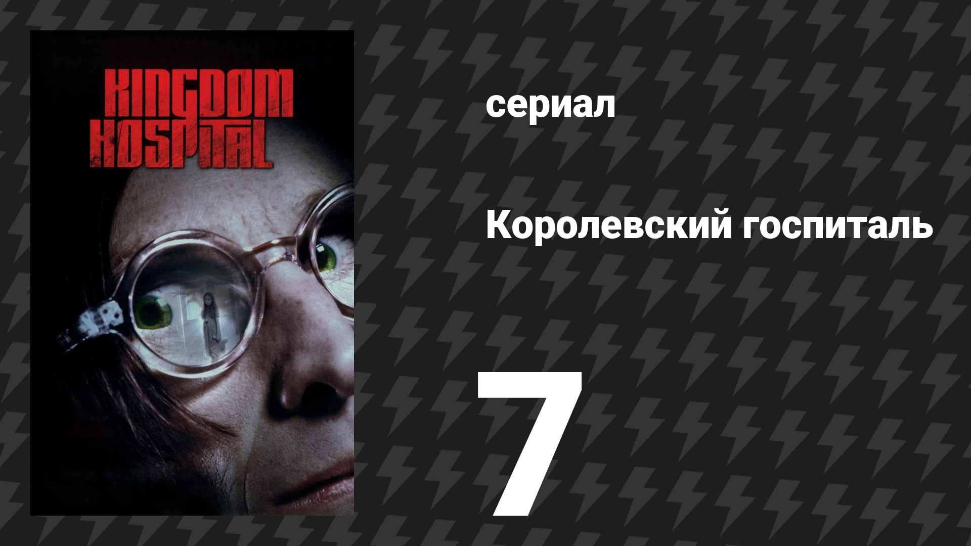 Королевский госпиталь 7 серия «Молодые и безголовые» (сериал, 2004)